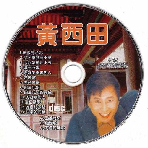 黄西田.1964-流浪到台北(2016乡城复刻版)【乡城】【WAV+CUE】