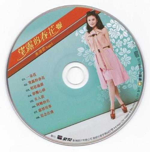 朱海君.2016-望露的春花(闽南语)【豪记】【WAV+CUE】