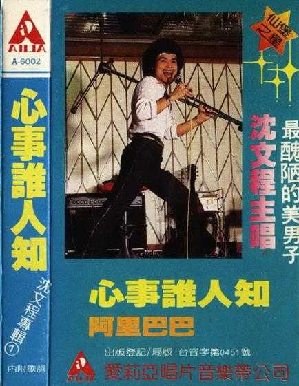沈文程.1982-心事誰人知(TP版)(台湾百佳唱片NO.81)【爱莉亚】【WAV+CUE】