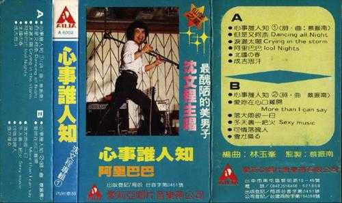 沈文程.1982-心事誰人知(TP版)(台湾百佳唱片NO.81)【爱莉亚】【WAV+CUE】