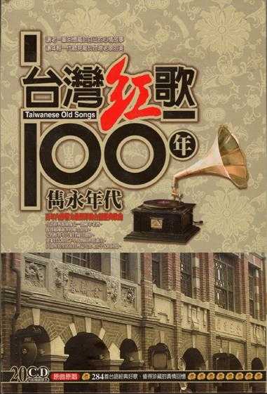 杨小萍.2002-台湾红歌100年·精选辑CD17【乡城】【WAV+CUE】
