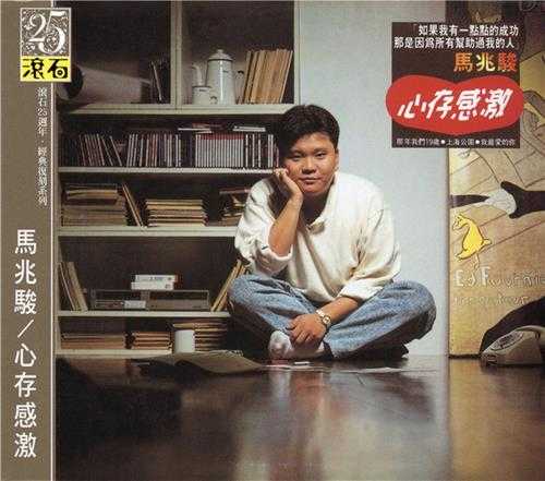 马兆骏.1988-心存感激(滚石复刻版)【WAV+CUE】