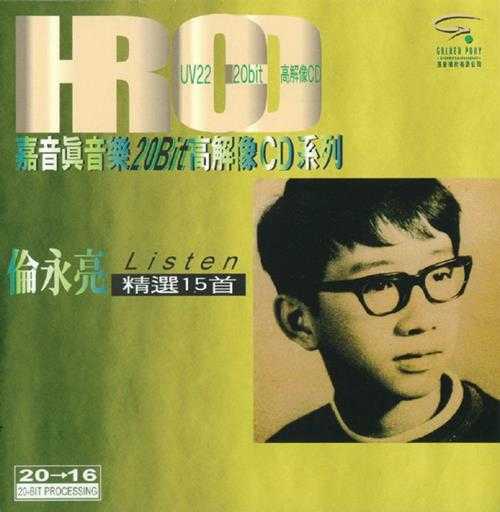 伦永亮.1997-LISTEN精选15首(嘉音真音乐20BIT高解像CD系列)【嘉音】【WAV+CUE】
