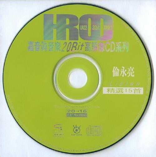 伦永亮.1997-LISTEN精选15首(嘉音真音乐20BIT高解像CD系列)【嘉音】【WAV+CUE】