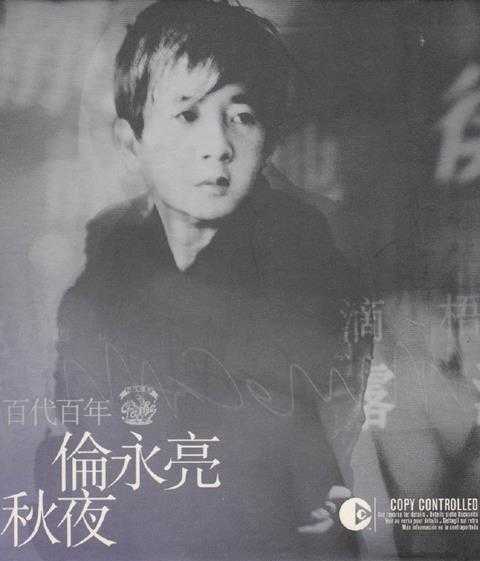 伦永亮.2003-秋夜(国语时代曲精选)【EMI百代】【WAV+CUE】