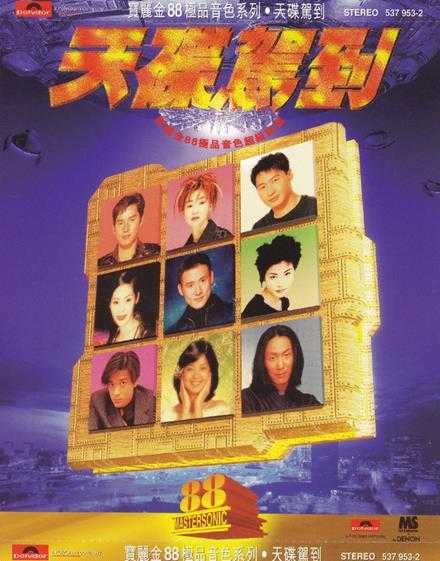 群星1997-宝丽金88极品音色系列·天碟驾到[宝丽金][WAV+CUE]
