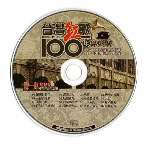 陈一郎.2002-台湾红歌100年·台语精选辑CD12【乡城】【WAV+CUE】
