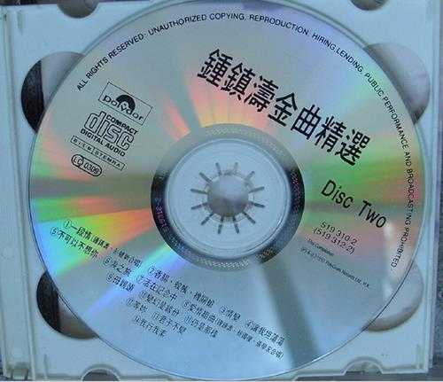 钟镇涛.1993-金曲精选2CD【宝丽金】【WAV+CUE】