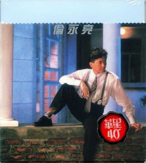 伦永亮.1987-同名专辑(华星40金唱片)【华星】【WAV+CUE】