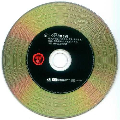 伦永亮.1987-同名专辑(华星40金唱片)【华星】【WAV+CUE】