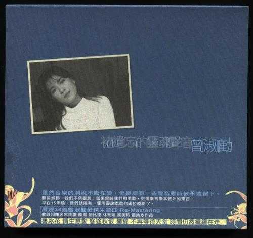 曾淑勤.2004-被遗忘的灵魂声音2CD【EMI百代】【FLAC分轨】