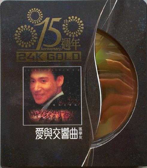 张学友.1996-爱与交响曲(2011年环球15周年24K金碟版)【环球】【WAV+CUE】