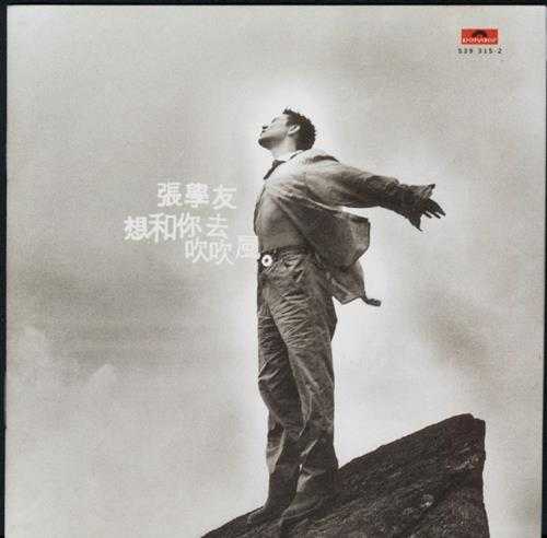 张学友.1997-想和你去吹吹风(首版)【宝丽金】【WAV+CUE】