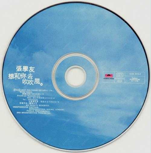 张学友.1997-想和你去吹吹风(首版)【宝丽金】【WAV+CUE】