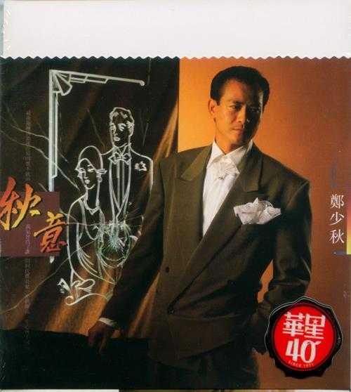 郑少秋.1988-秋意(2012年华星40金碟限量版)【华星】【WAV+CUE】