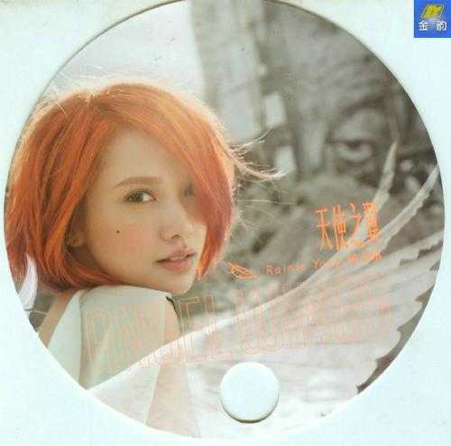 杨丞琳.2013-天使之翼(第8张)【索尼】【WAV+CUE】