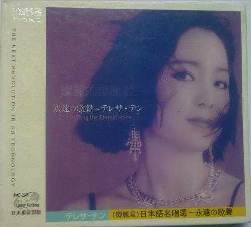 邓丽君2005-灿丽的邓丽君·日本语名唱选[引进版][WAV]