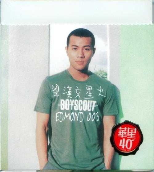 梁汉文.1998-星火(2013年华星40金碟限量版)【华星】【WAV+CUE】