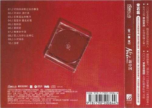 常石磊.2009-新中国80后的红色经典【风向乐动】【WAV+CUE】