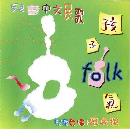 区瑞强,2001-儿童中英文民歌孩子FOLK气2CD【银星】【WAV+CUE】