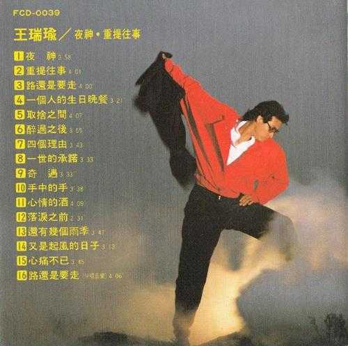 王瑞瑜.1989-重提往事【同心园】【WAV+CUE】