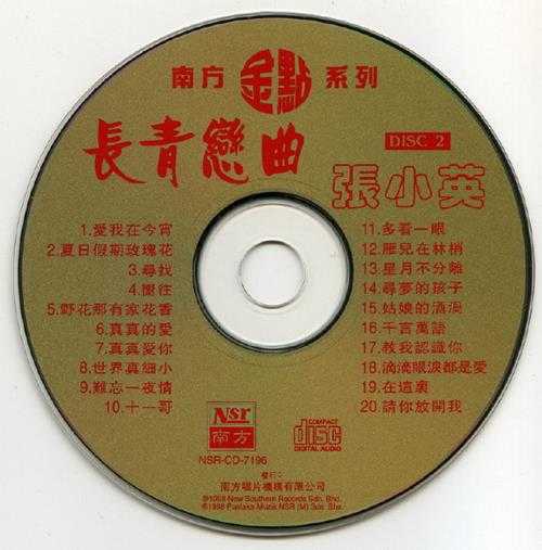 张小英.1998-长青恋曲2CD（南方金点系列）【南方】【WAV+CUE】