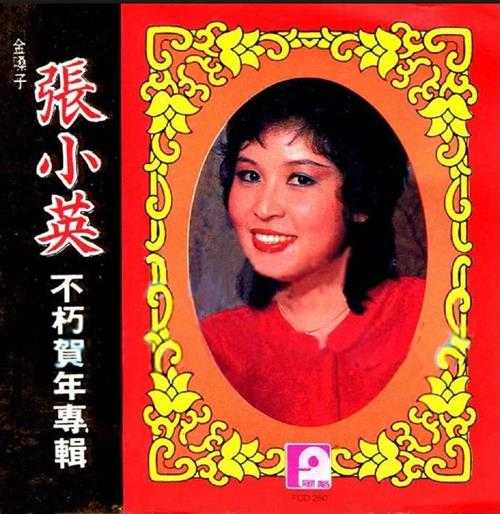 张小英.1992-张小英不朽贺年专辑【风格】【WAV+CUE】