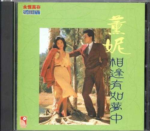 薰妮1980-相逢有如梦中[香港永恒真存珍藏版][WAV+CUE]