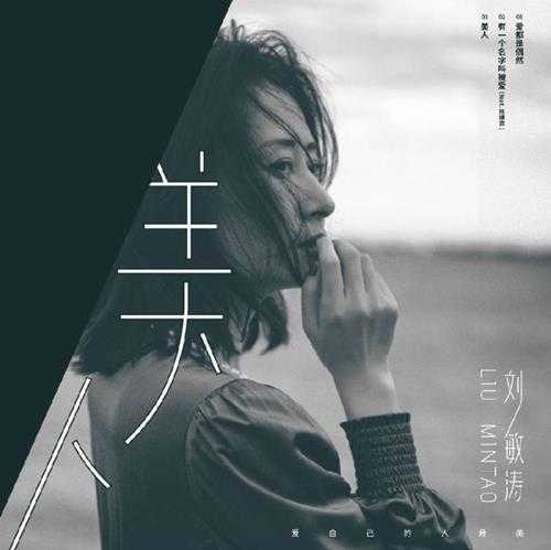 刘敏涛.2024-美人（EP）【天浩盛世】十倍音质【WAV分轨】