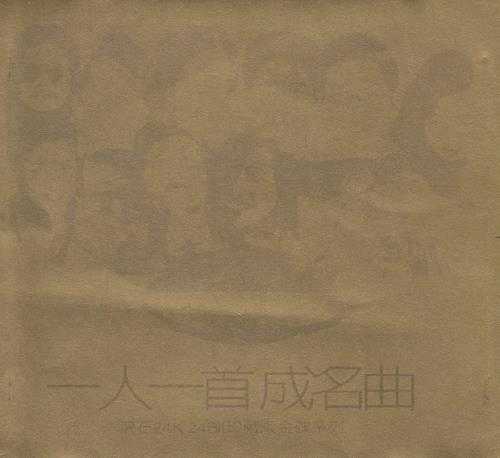 群星《一人一首成名曲(滚石24K金碟珍藏版)》WAV