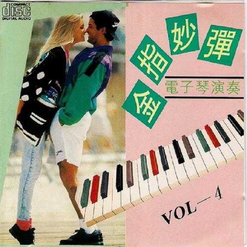 试音碟《金指妙弹电子琴演奏》5CD[WAV]