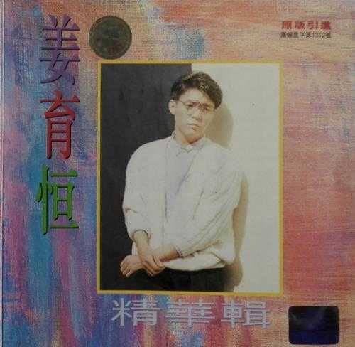 姜育恒.1997-精华辑（引进版）【开丽创意】【WAV+CUE】