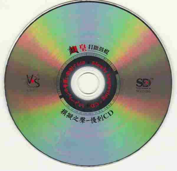 模拟之声慢刻CD《鼓皇打断鼓棍》[正版CD低速原抓WAV+CUE]