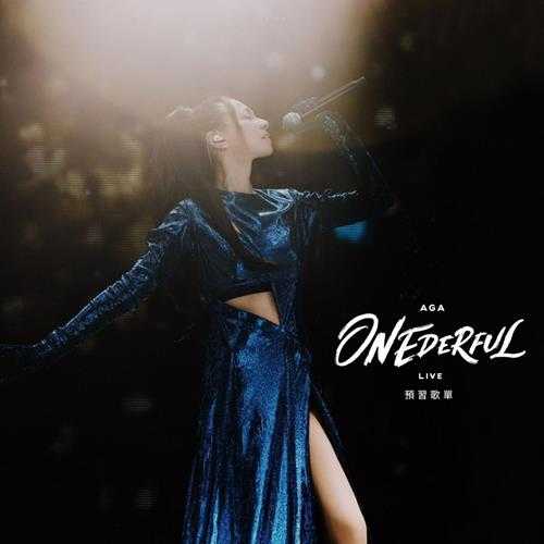 AGA《ONEDERFUL LIVE 预习歌单》[FLAC/分轨][784.36MB]