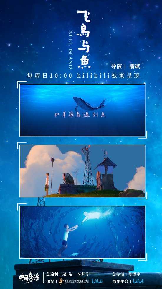 《中国奇谭》第6话《飞鸟与鱼》新预告 明日10点上线