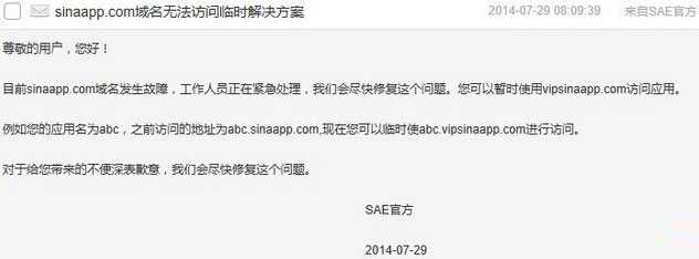 新浪SAE域名sinaapp.com域名过期附临时解决方案