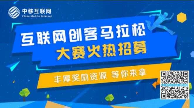 中国移动互联网创客马拉松大赛，让梦想照进现实