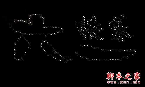 用PHOTOSHOP绘制 六一快乐 比萨饼干的方法(图文教程)