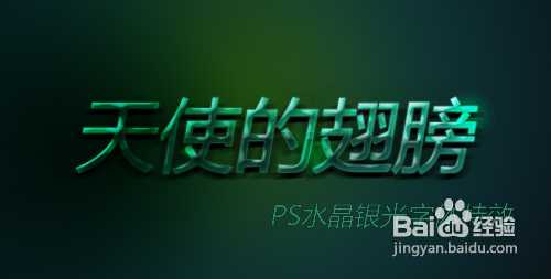 PS字体教程:PS制作水晶银光字体特效