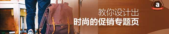 宣传单设计利器 ps时尚促销专题 实例教程