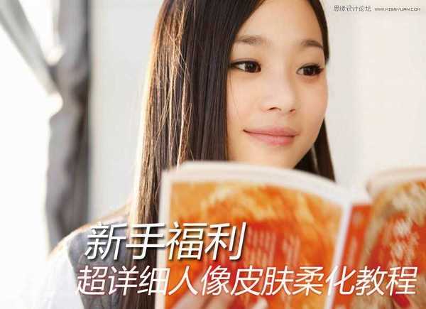 新手:PS人像后期皮肤柔化详细解析教程