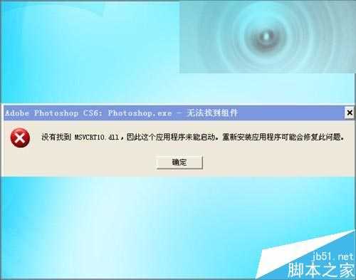 ps打开提示应用程序MSVCRT10.dll未能启动该怎么办?