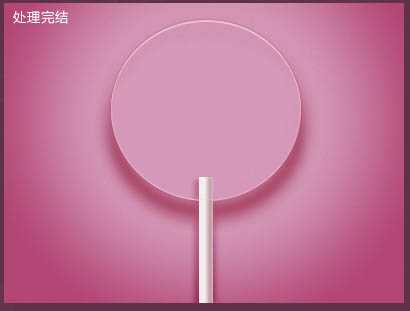 Photoshop设计制作逼真可爱的粉色棒棒糖