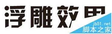 CorelDRAW X7浮雕字体该怎么做?