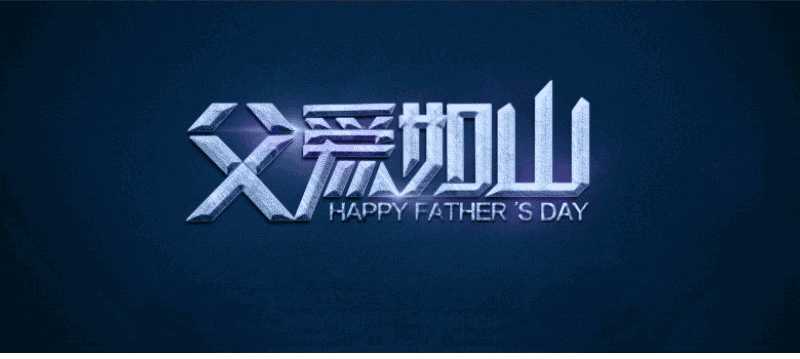 Photoshop设计金属质感的父爱如山艺术字教程