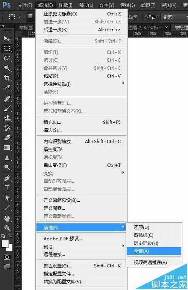 PS怎么清除操作历史记录/剪贴板等缓存?