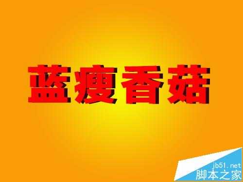 PS怎么制作重叠文字? ps文字重叠效果的制作方法