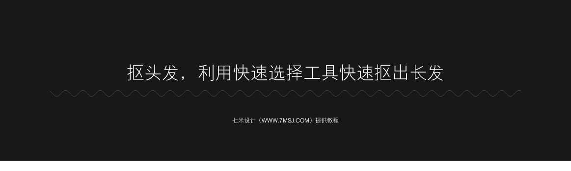 PS利用快速选择工具抠长头发