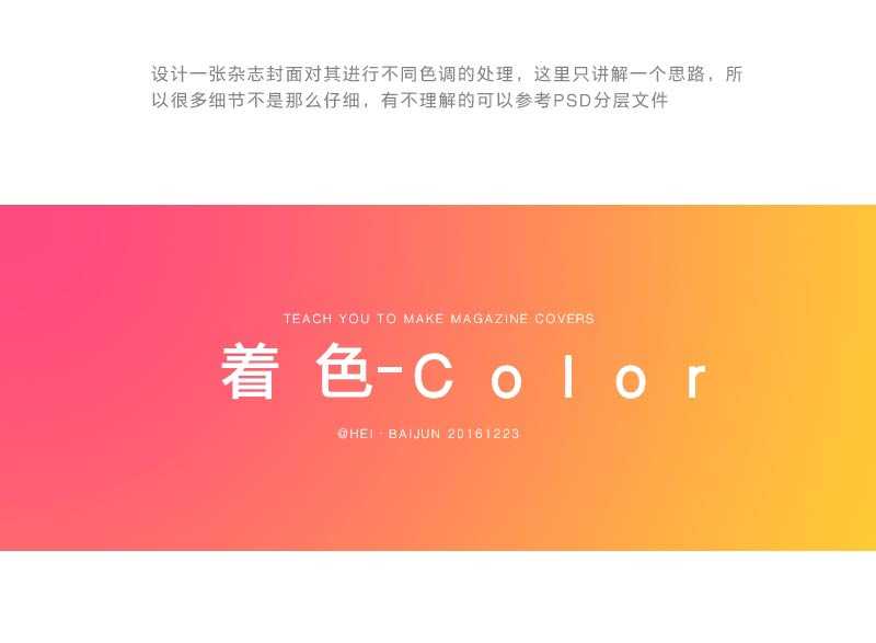 PS对一张杂志封面进行不同色调的处理