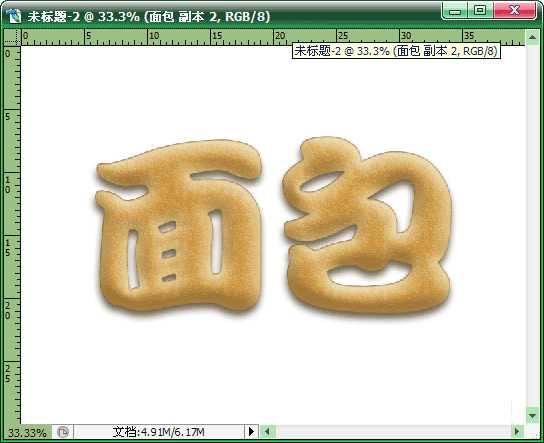 Photoshop制作浓香逼真的面包字体